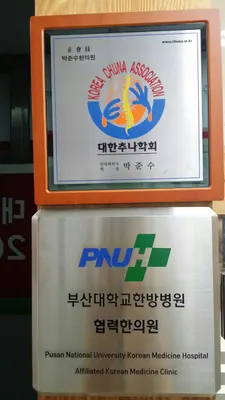 박준수한의원 — 업체가 네이버 플레이스에 올린 사진 2