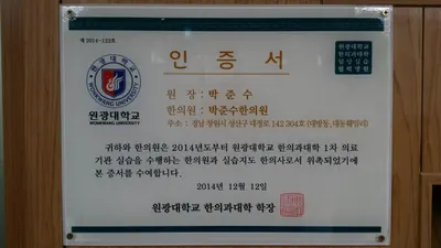 박준수한의원 — 업체가 네이버 플레이스에 올린 사진 3