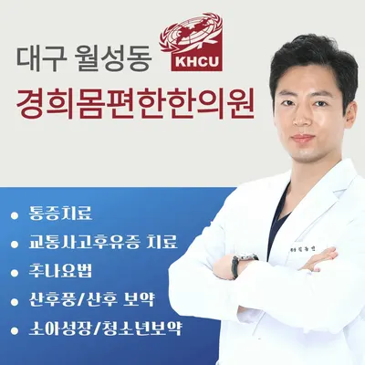 경희몸편한한의원 — 업체가 네이버 플레이스에 올린 사진 1