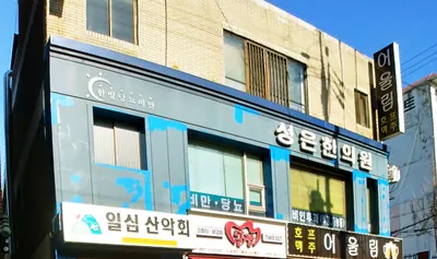 성은한의원 — 업체가 네이버 플레이스에 올린 사진 1