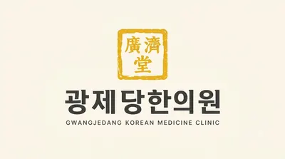 광제당한의원 — 업체가 네이버 플레이스에 올린 사진 1