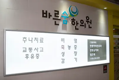 바른숨한의원 — 업체가 네이버 플레이스에 올린 사진 1