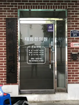 태화한의원 — 업체가 네이버 플레이스에 올린 사진 1