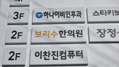 보리수한의원 — 업체가 네이버 플레이스에 올린 사진 1