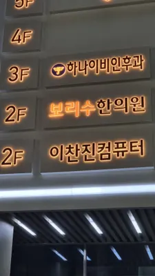 보리수한의원 — 업체가 네이버 플레이스에 올린 사진 2