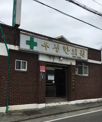 우성한의원 — 업체가 네이버 플레이스에 올린 사진 1