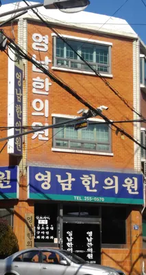 영남한의원 — 업체가 네이버 플레이스에 올린 사진 1