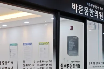 바른몸한의원 — 업체가 네이버 플레이스에 올린 사진 1