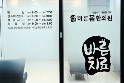 바른몸한의원 — 업체가 네이버 플레이스에 올린 사진 2