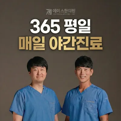 에이스한의원 — 업체가 네이버 플레이스에 올린 사진 1
