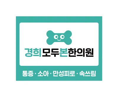 경희모두본한의원 — 업체가 네이버 플레이스에 올린 사진 2