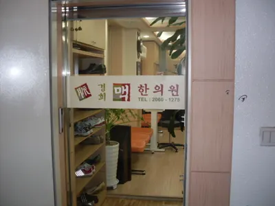 경희맥한의원 — 업체가 네이버 플레이스에 올린 사진 1