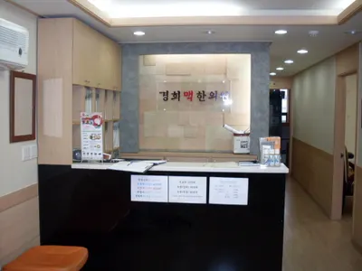 경희맥한의원 — 업체가 네이버 플레이스에 올린 사진 2