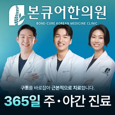 본큐어한의원 — 업체가 네이버 플레이스에 올린 사진 1
