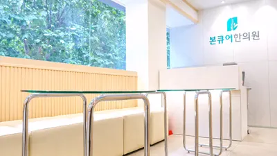 본큐어한의원 — 업체가 네이버 플레이스에 올린 사진 2