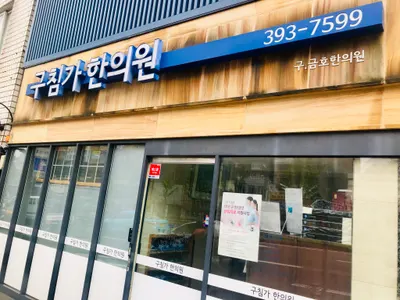 구침가한의원 — 업체가 네이버 플레이스에 올린 사진 1