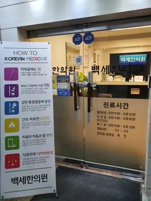 백세한의원 — 업체가 네이버 플레이스에 올린 사진 1