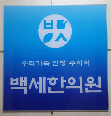 백세한의원 — 업체가 네이버 플레이스에 올린 사진 2