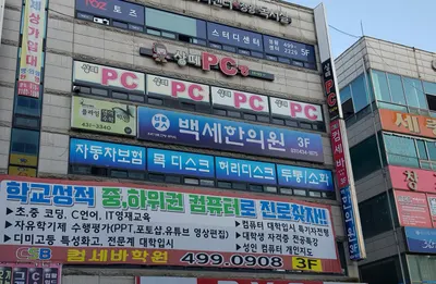 백세한의원 — 업체가 네이버 플레이스에 올린 사진 3