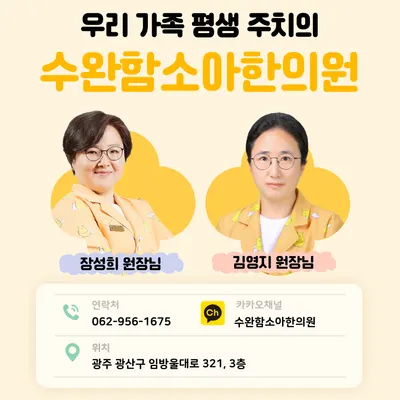 수완함소아한의원 — 업체가 네이버 플레이스에 올린 사진 1