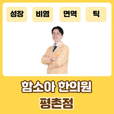 함소아한의원 — 업체가 네이버 플레이스에 올린 사진 1