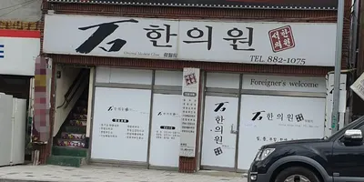석한의원 — 업체가 네이버 플레이스에 올린 사진 1
