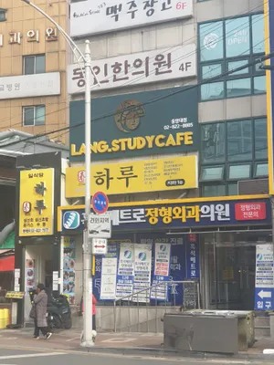 동인한의원 — 업체가 네이버 플레이스에 올린 사진 1