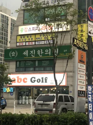 세진한의원 — 업체가 네이버 플레이스에 올린 사진 1