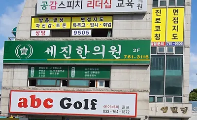 세진한의원 — 업체가 네이버 플레이스에 올린 사진 2
