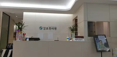 감초한의원 — 업체가 네이버 플레이스에 올린 사진 1