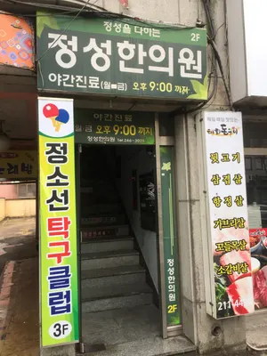 정성한의원 — 업체가 네이버 플레이스에 올린 사진 1