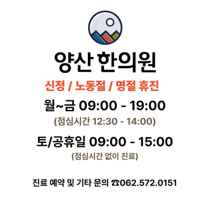 양산한의원 — 업체가 네이버 플레이스에 올린 사진 1