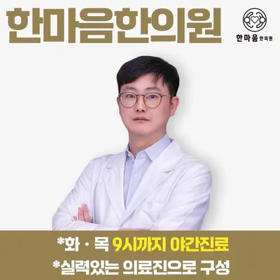 한마음한의원 — 업체가 네이버 플레이스에 올린 사진 1