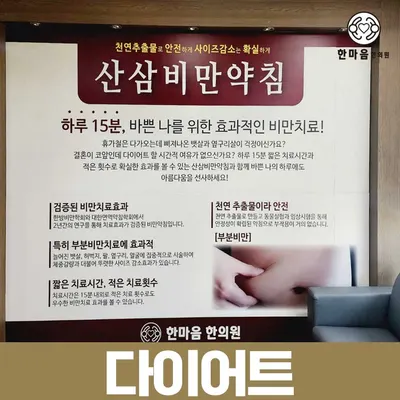 한마음한의원 — 업체가 네이버 플레이스에 올린 사진 3