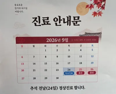 윤한의원 — 업체가 네이버 플레이스에 올린 사진 1