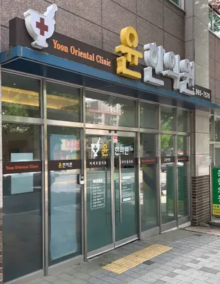 윤한의원 — 업체가 네이버 플레이스에 올린 사진 2