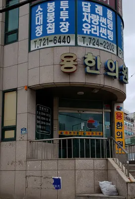 용한의원 — 업체가 네이버 플레이스에 올린 사진 1