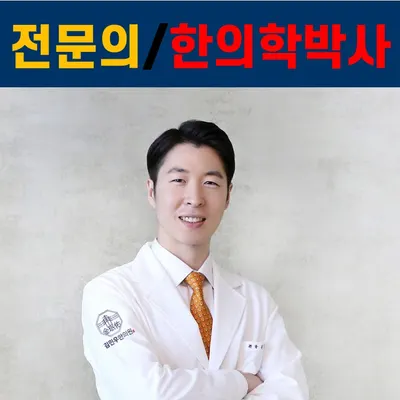 김민우한의원 — 업체가 네이버 플레이스에 올린 사진 1