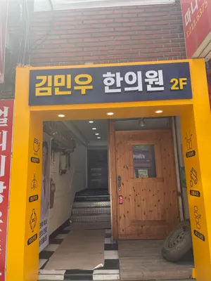 김민우한의원 — 업체가 네이버 플레이스에 올린 사진 3