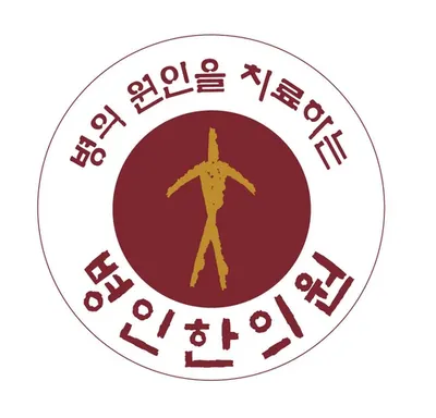 병인한의원시흥점 — 업체가 네이버 플레이스에 올린 사진 1