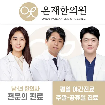 온재한의원 — 업체가 네이버 플레이스에 올린 사진 1