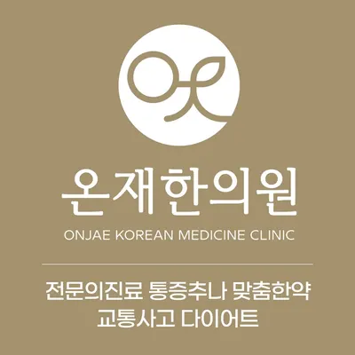 온재한의원 — 업체가 네이버 플레이스에 올린 사진 2