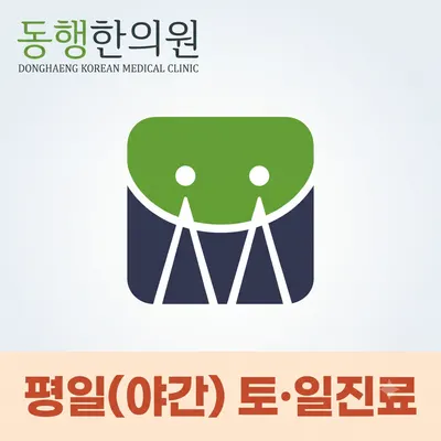 동행한의원 — 업체가 네이버 플레이스에 올린 사진 1