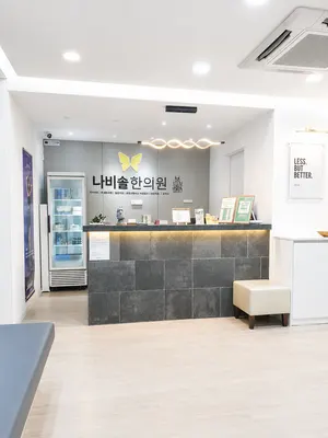 나비솔한의원 — 업체가 네이버 플레이스에 올린 사진 3