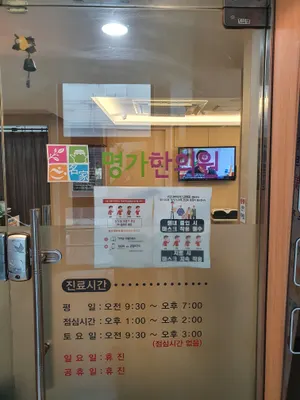 명가한의원 — 업체가 네이버 플레이스에 올린 사진 1