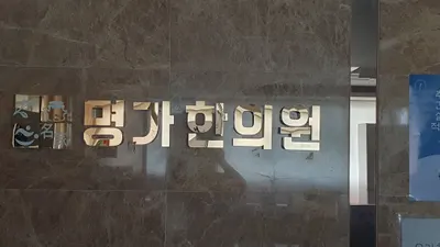 명가한의원 — 업체가 네이버 플레이스에 올린 사진 2