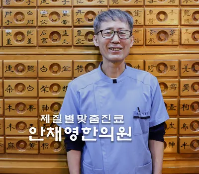 안채영한의원 — 업체가 네이버 플레이스에 올린 사진 1