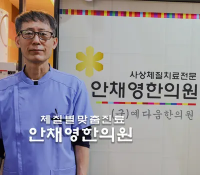안채영한의원 — 업체가 네이버 플레이스에 올린 사진 2