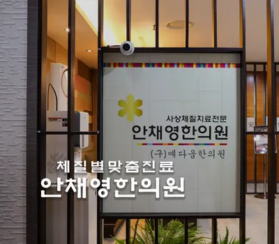 안채영한의원 — 업체가 네이버 플레이스에 올린 사진 3