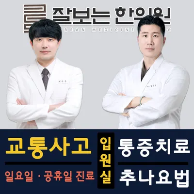 잘보는한의원 — 업체가 네이버 플레이스에 올린 사진 1